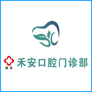 丹东市|净月禾安口腔门诊