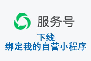 丹东市|公众平台于2026 年 6 月 15 日下线-绑定我的自营小程序