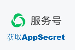 丹东市|如何获取微信服务号AppSecret公众号AppSecret