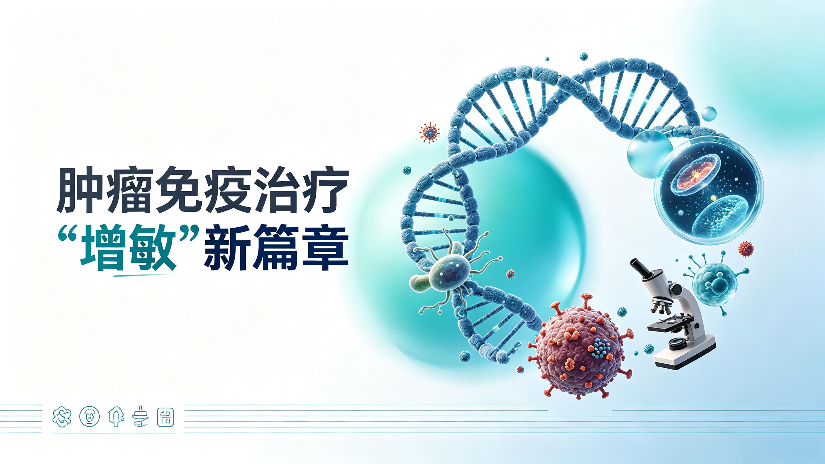丹东市|第2期 肠道菌群移植：开启肿瘤免疫治疗“增敏”新篇章